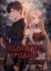 Поднятие уровня с нуля (Новелла)