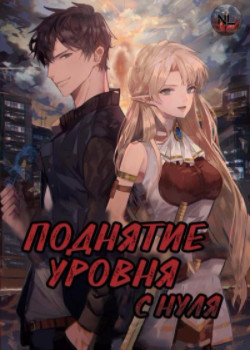 Постер Поднятие уровня с нуля (Новелла)