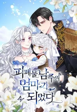 Я стала матерью кровожадного главного героя