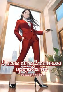 У меня аура властного президента (Новелла)
