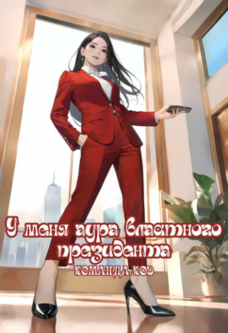 У меня аура властного президента (Новелла)