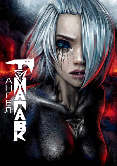 Постер Ангел Томагавк