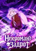 Некромант-неудачница