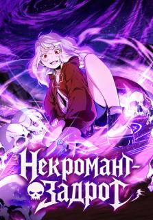 Некромант-неудачница