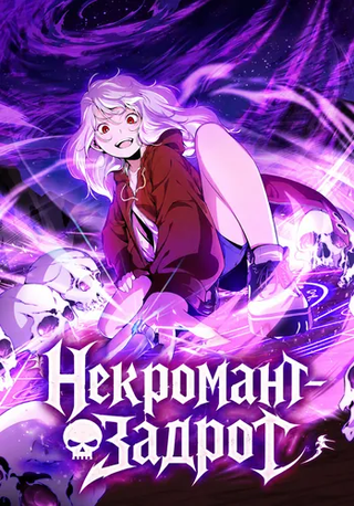 Некромант-неудачница