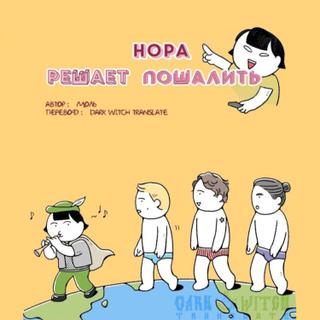 Нора решает пошалить