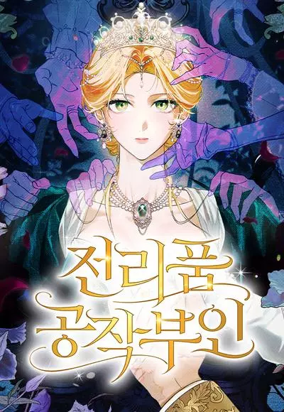 Герцогиня-трофей