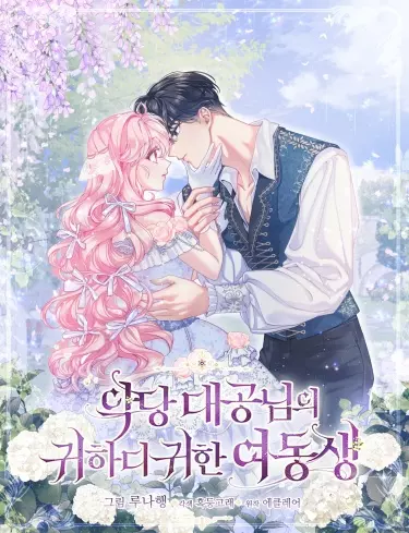 Постер Милая младшая сестра злодея