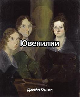 Сборник Ювенилий Джейн Остин