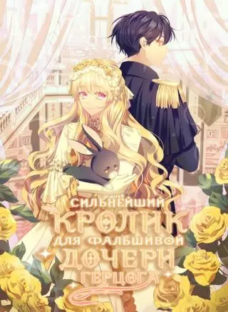 Сильнейший кролик фальшивой дочери герцога