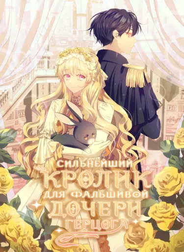 Сильнейший кролик фальшивой дочери герцога