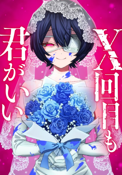 Раз за разом, я всё равно выбираю тебя ～Влюблённые, обречённые на забвение～