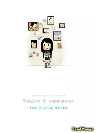 Постер Улыбка в картинках : Мои старые фотографии