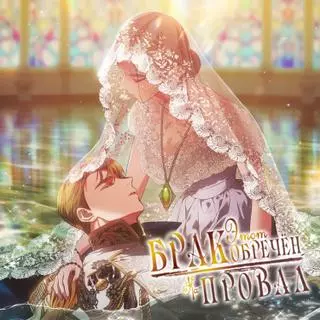 Этот брак обречен на провал