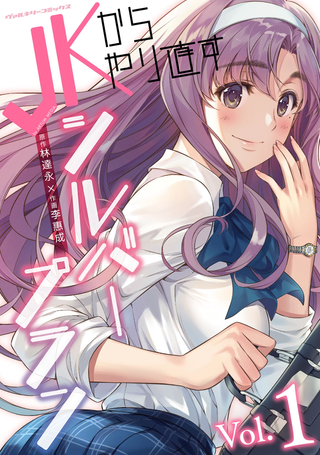 Серебряный план - Снова старшеклассница!