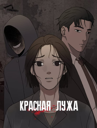 Красная лужа