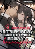 Я помогаю богатейшему человеку тратить деньги, чтобы предотвратить катастрофы (Новелла)