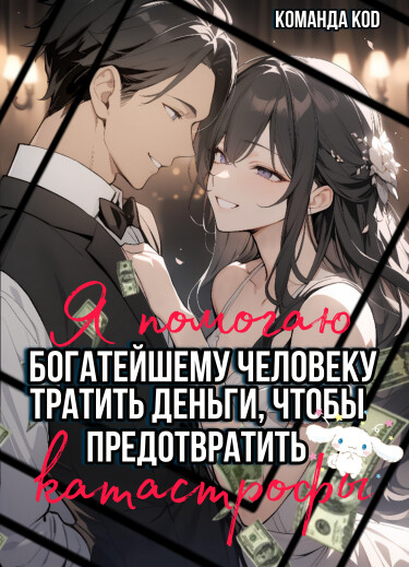 Я помогаю богатейшему человеку тратить деньги, чтобы предотвратить катастрофы (Новелла)
