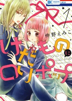 Леденец для зверя