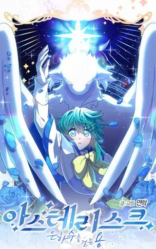 Астериск: Дракон, идущий по млечному пути