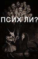 Псих (Новелла)