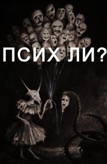 Псих (Новелла)