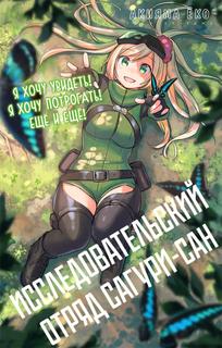 Исследовательский отряд Сагури-сан