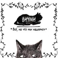Всё, на что мы надеемся