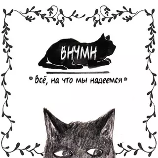 Всё, на что мы надеемся