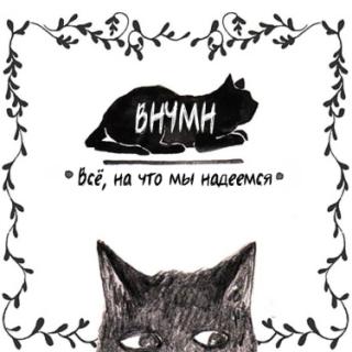 Всё, на что мы надеемся