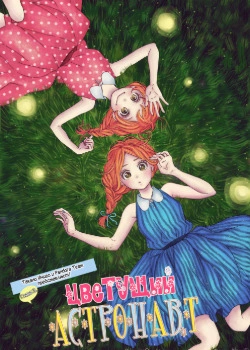 Цветущий астронавт