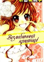 Возлюбленный красотки!