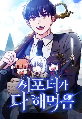 Саппортам достанется всё