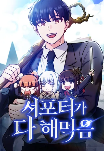 Саппортам достанется всё