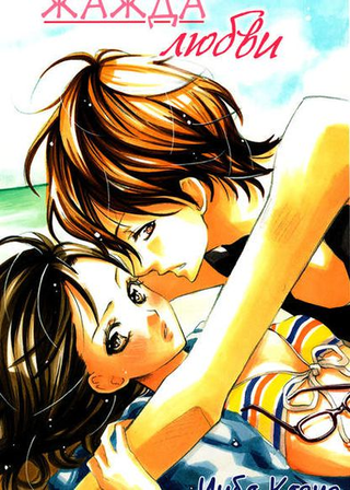 Жажда любви