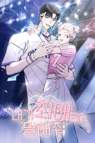 Скажи, что я твоя любимка!