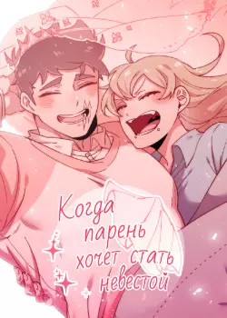 Когда парень хочет стать невестой