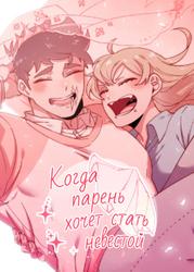 Когда парень хочет стать невестой