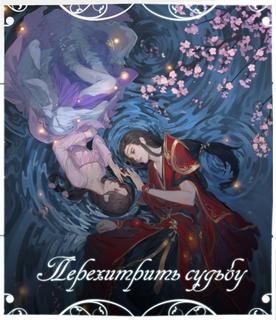 Перехитрить Судьбу (Новелла)