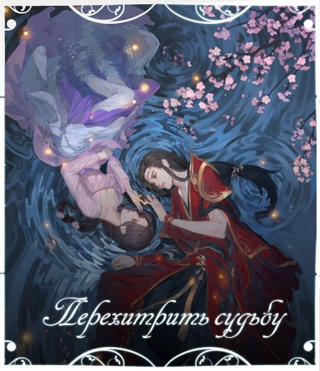 Перехитрить Судьбу (Новелла)