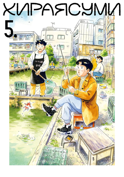 Постер Хираясуми