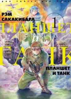 Планшет и Танк