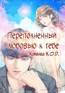 Переполненный любовью к тебе (Новелла)