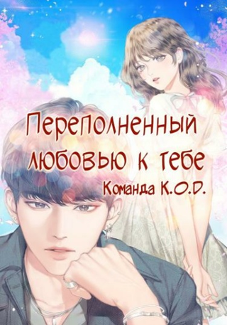 Переполненный любовью к тебе (Новелла)