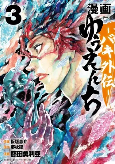 Боец Баки: Парк развлечений