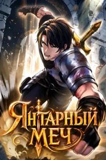 Янтарный меч