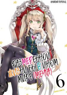Размеренной жизни бы в ином мире (мечта)