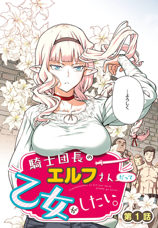 Даже рыцарь-капитан, Эльф, хочет стать девой.