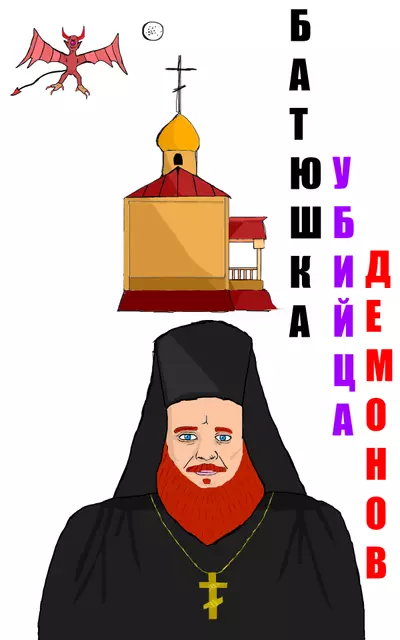 Батюшка Убийца Демонов