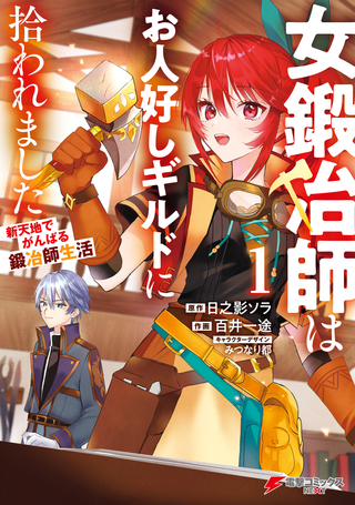 Женщина-кузнец была подобрана дружественной гильдией-Жизнь как кузнец, усердно работающий в новом мире-